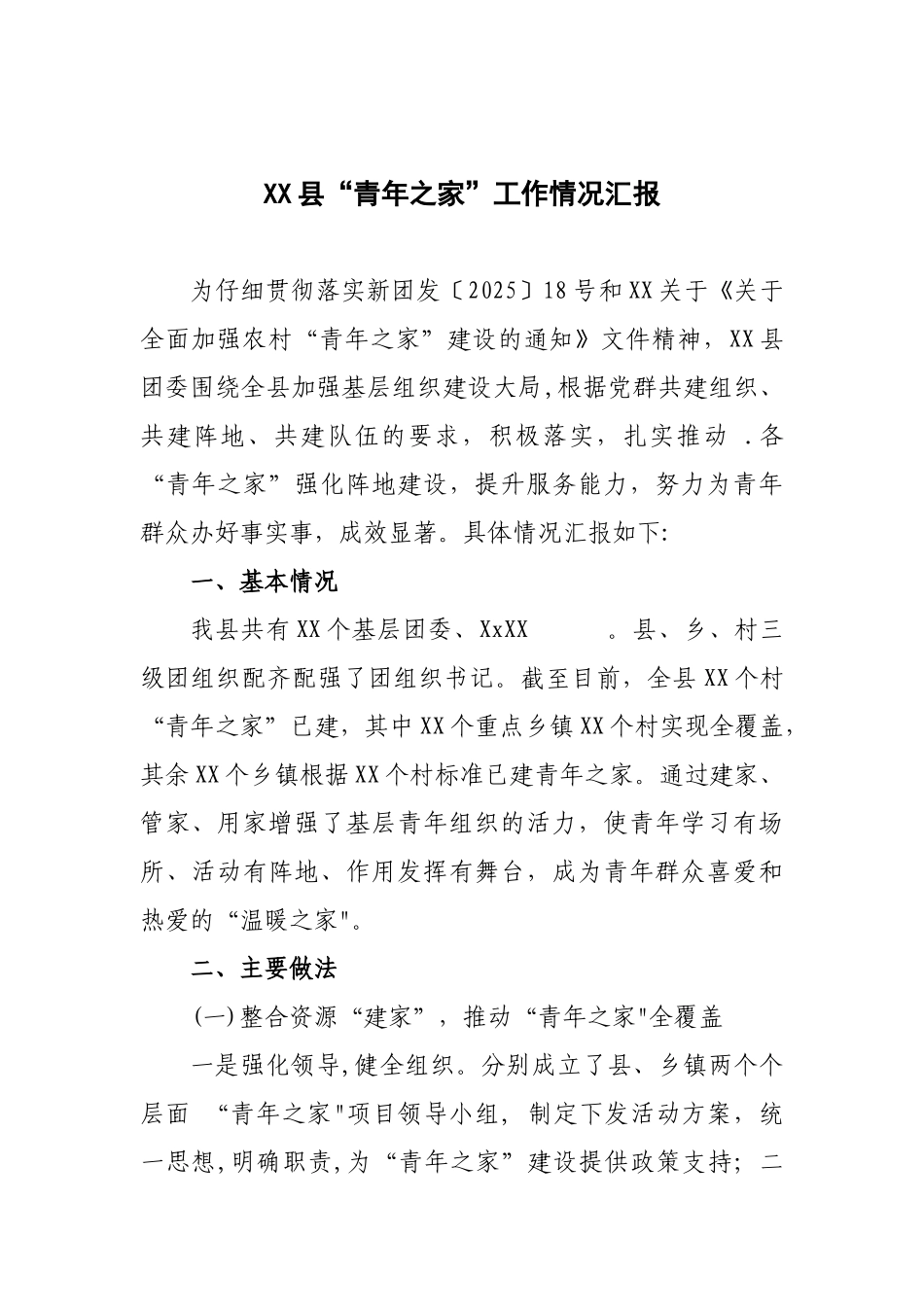 XX县“青年之家”工作情况汇报_第1页
