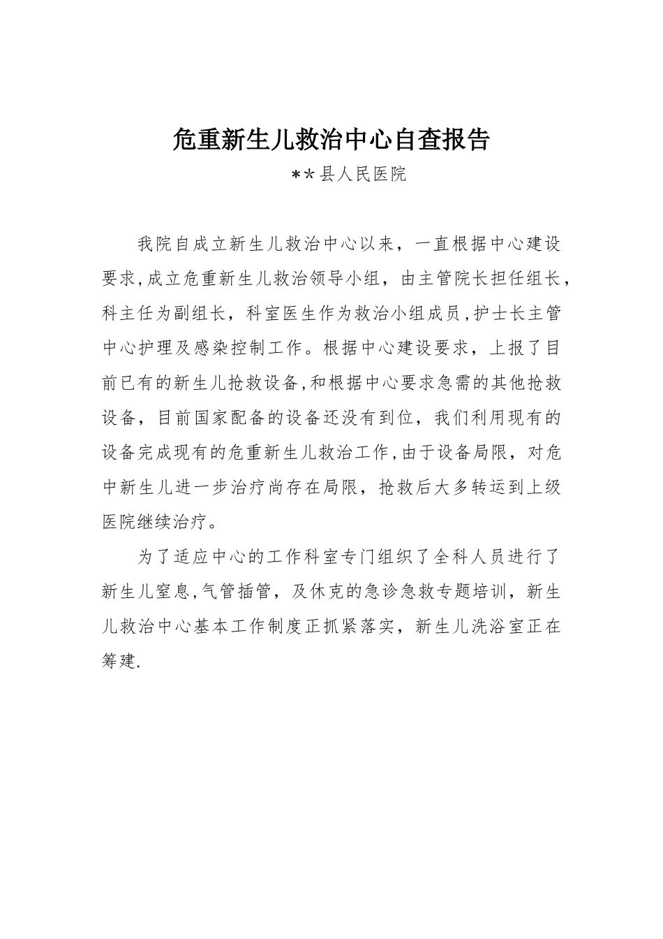 xx县人民医院危重新生儿救治中心自查报告_第1页