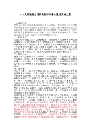 XX县人民医院县级高血压防治中心建设方案