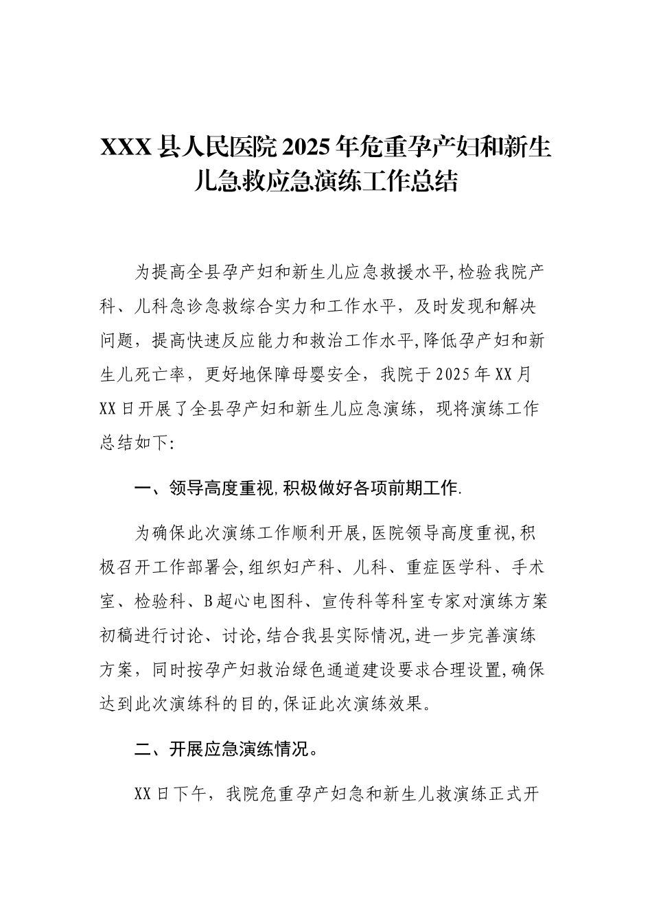 XX县人民医院2025年危重孕产妇和新生儿急救应急演练工作总结_第1页