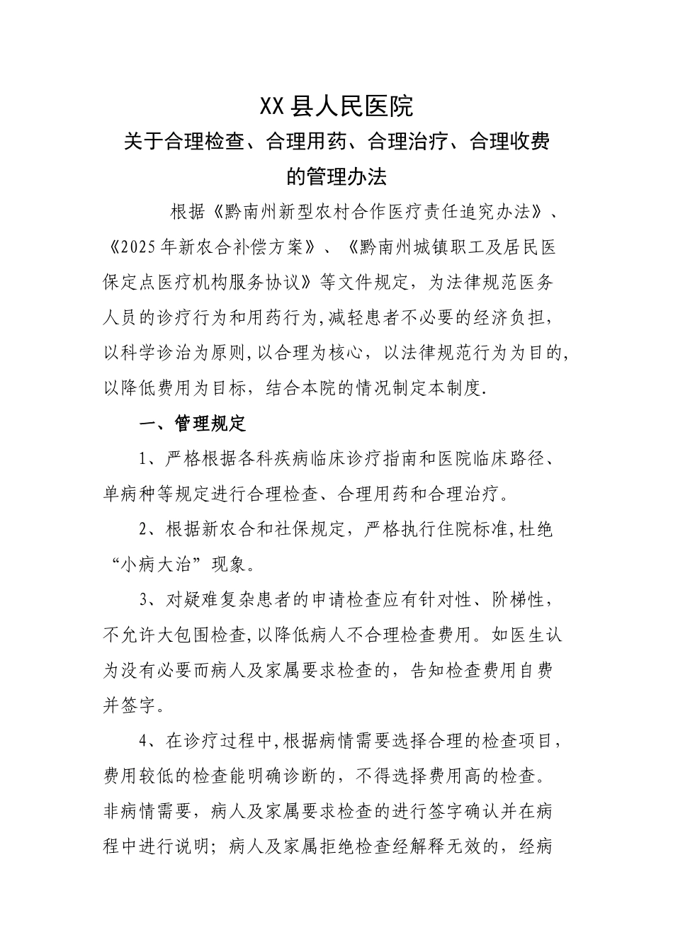 XX县人民医院合理用药、合理检查、合理检查制度及措施_第1页
