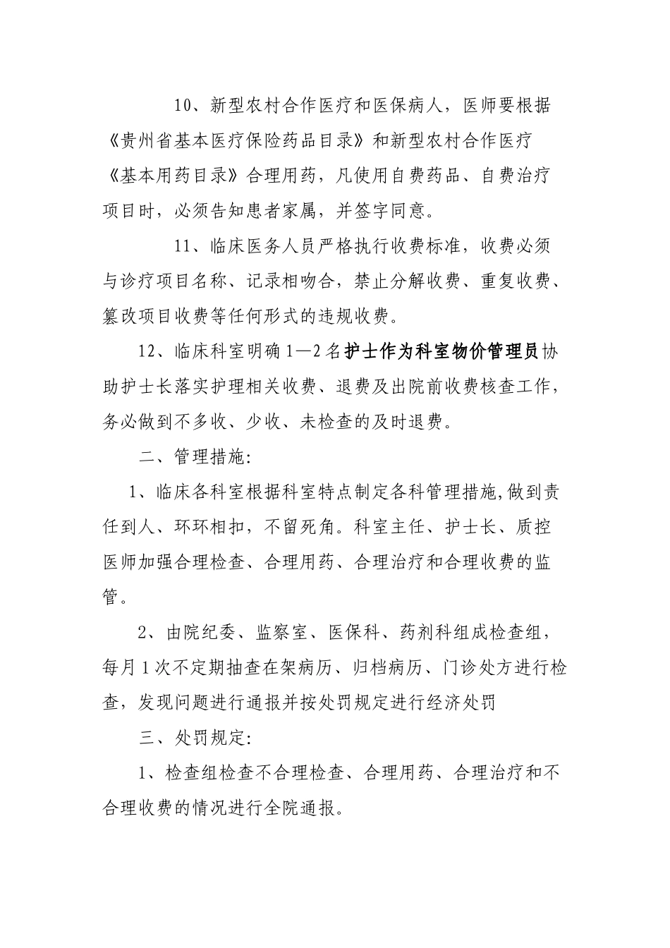 XX县人民医院合理用药、合理检查、合理检查制度及措施_第3页