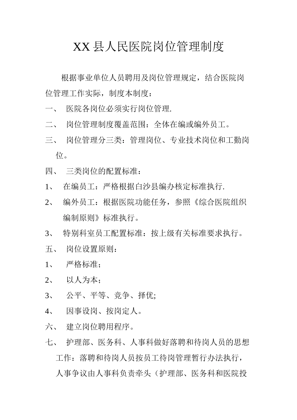 XX县人民医院岗位管理制度_第1页