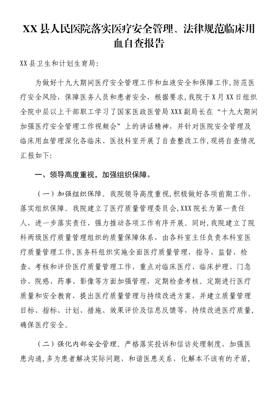 XX县人民医院落实医疗安全管理、规范临床用血自查报告_第1页