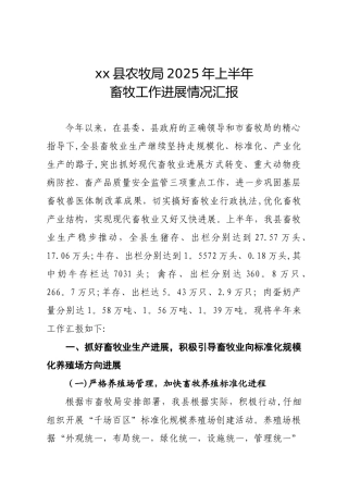 xx县农牧局2025年上半年畜牧工作进展情况汇报