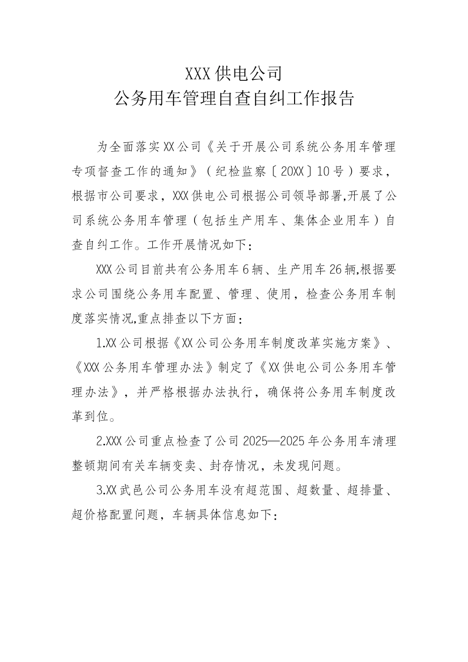 XX县供电公司公务用车管理自查自纠工作报告_第1页