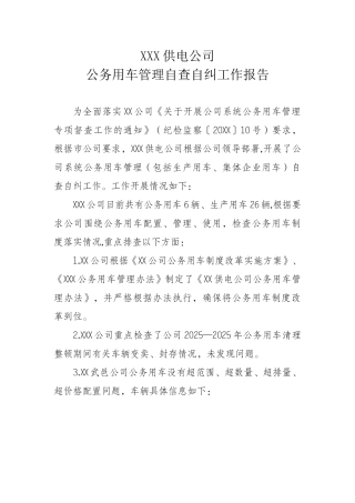XX县供电公司公务用车管理自查自纠工作报告