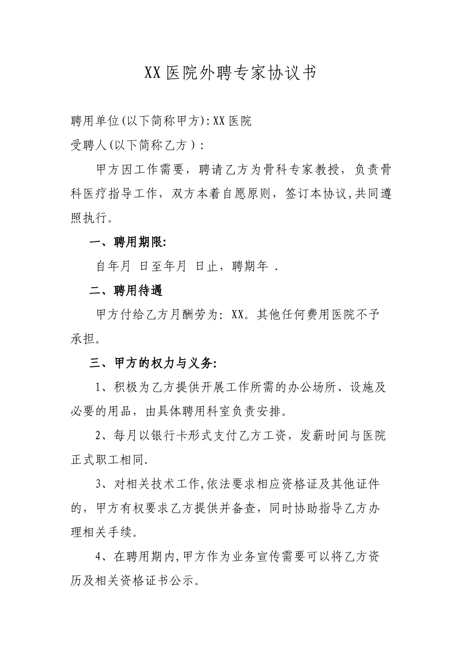 xx县医院外聘专家协议书_第1页
