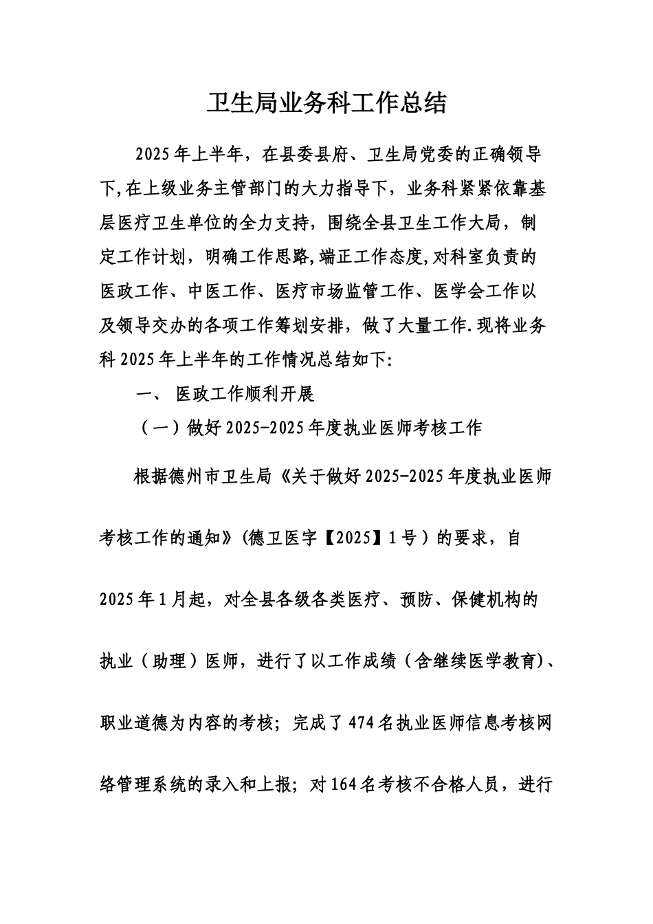XX县卫生局业务科12年上半年总结_第1页