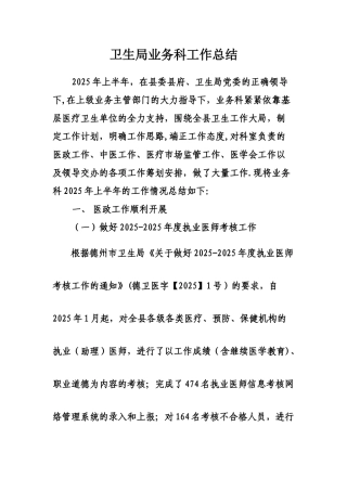 XX县卫生局业务科12年上半年总结