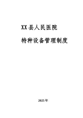 XX县医院特种设备安全管理制度
