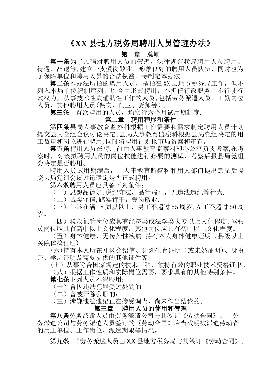 XX县地方税务局聘用人员管理办法_第1页