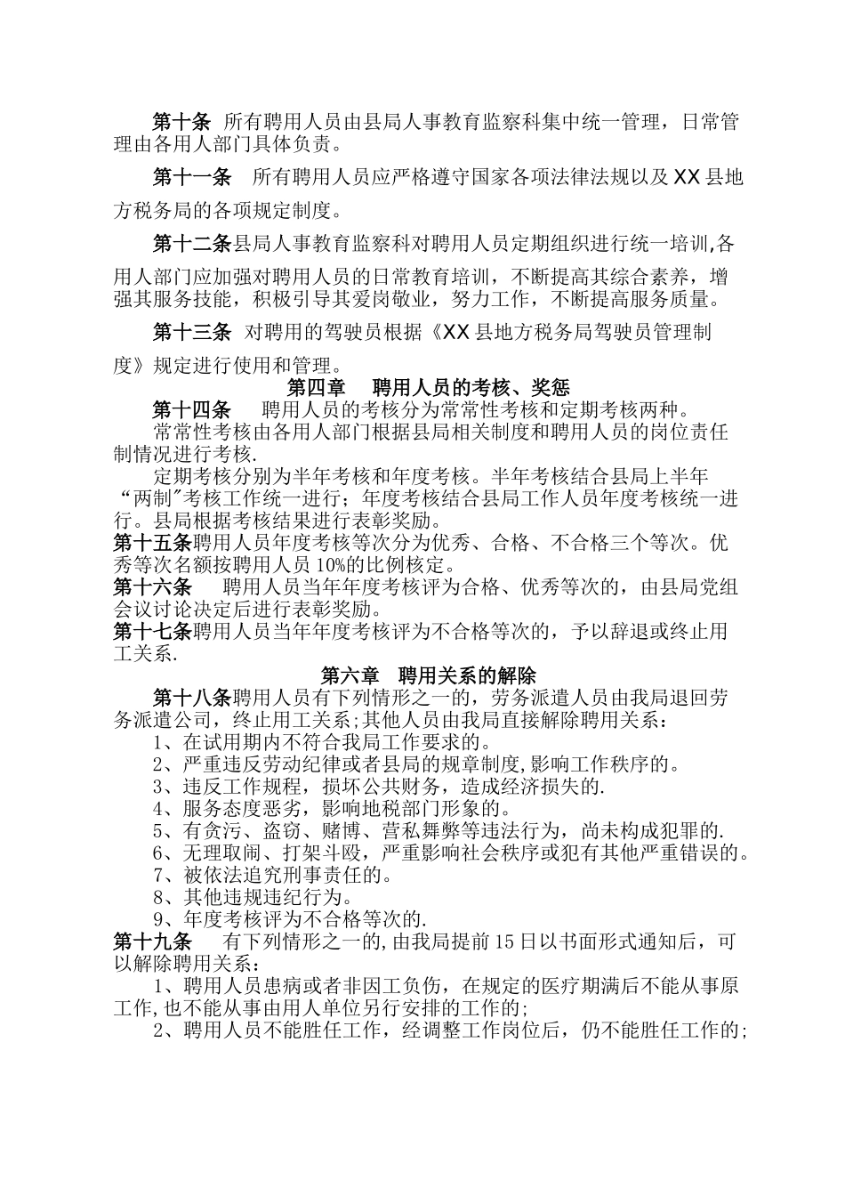 XX县地方税务局聘用人员管理办法_第2页