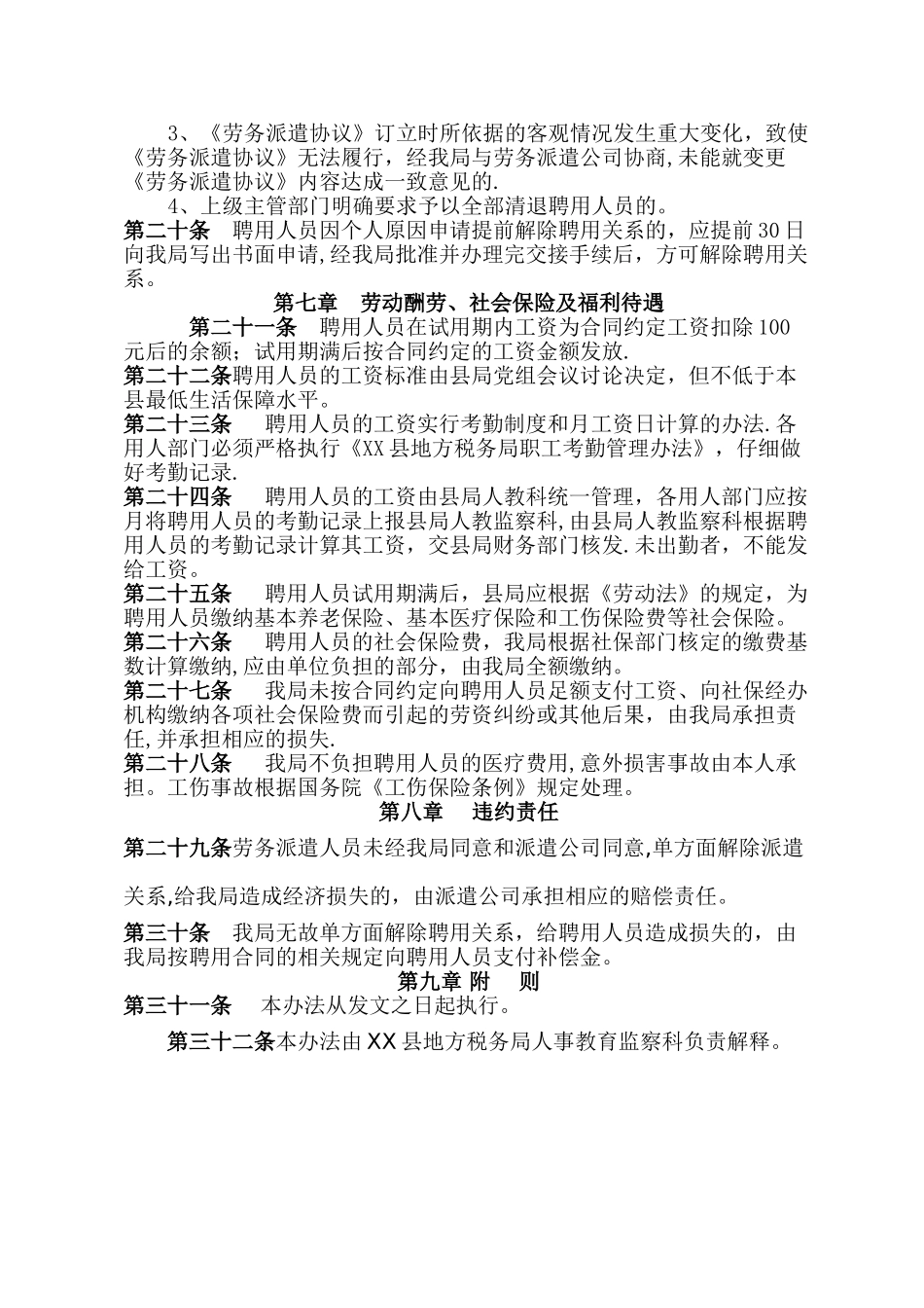 XX县地方税务局聘用人员管理办法_第3页