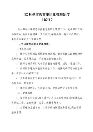 XX县学前教育集团化管理制度