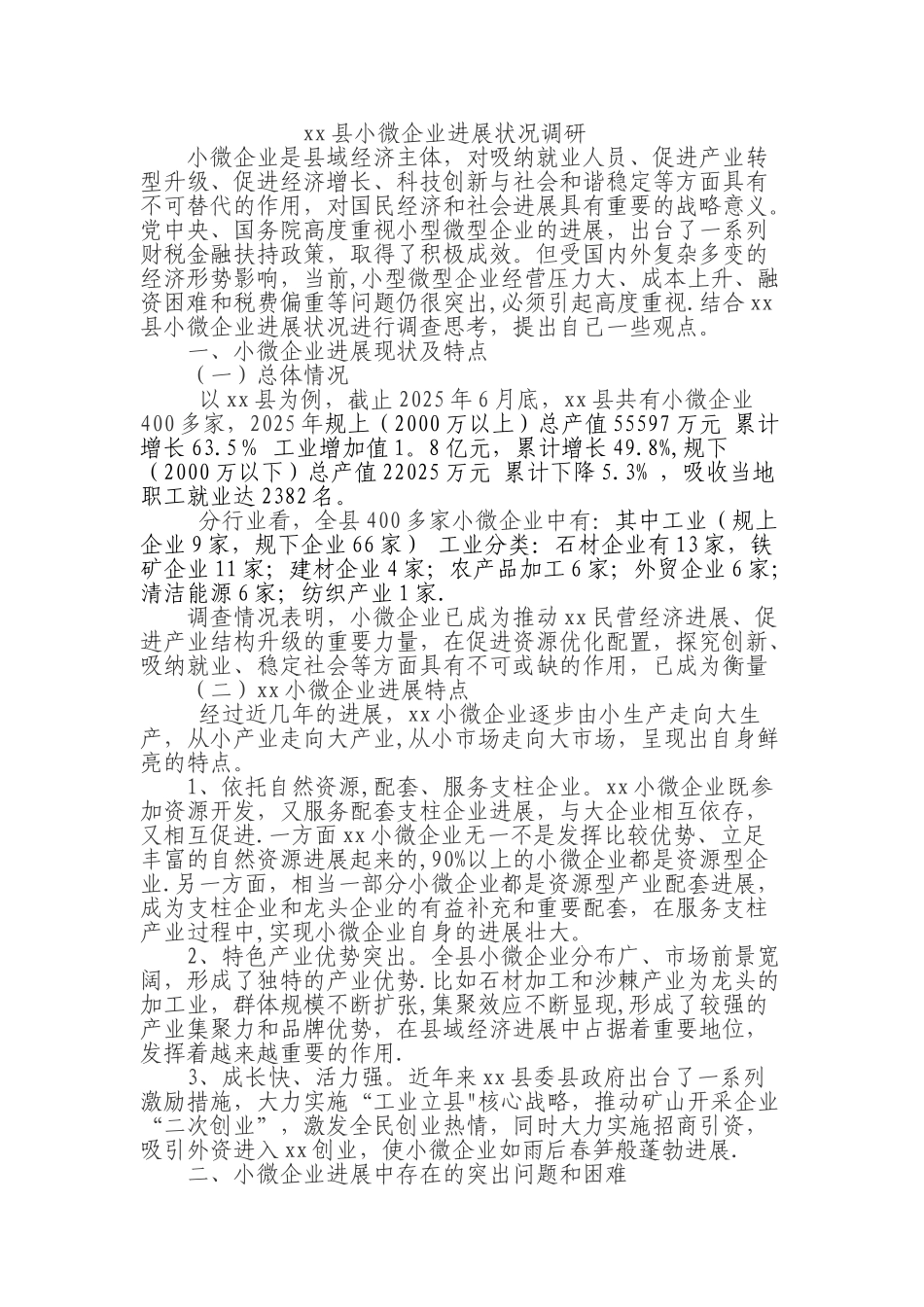 xx县小微企业调研_第1页