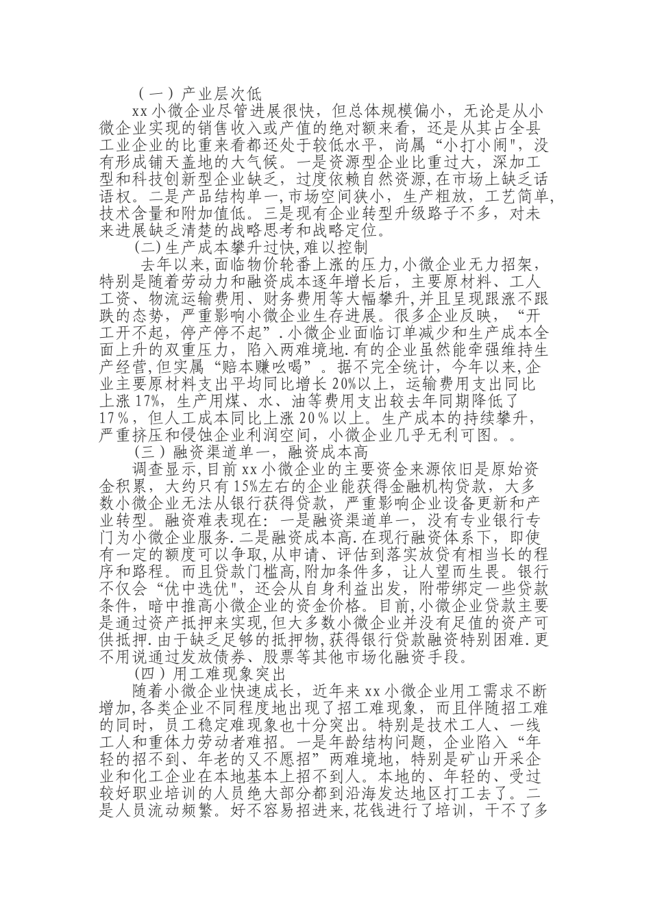 xx县小微企业调研_第2页