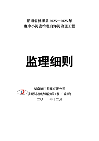 xx县小流域治理工程监理细则