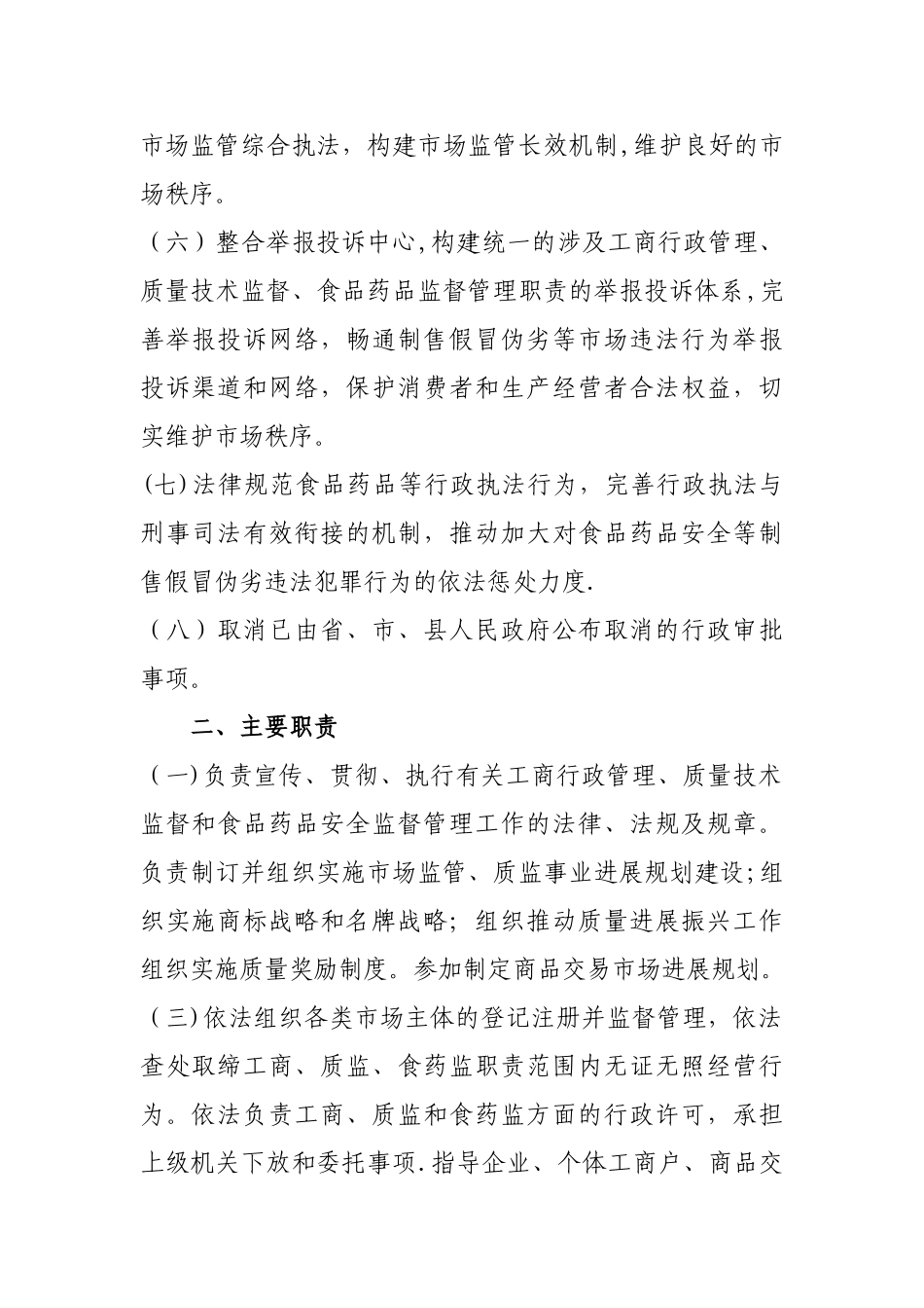 XX县市场监督管理局主要职责内设机构和人员编制规定_第2页