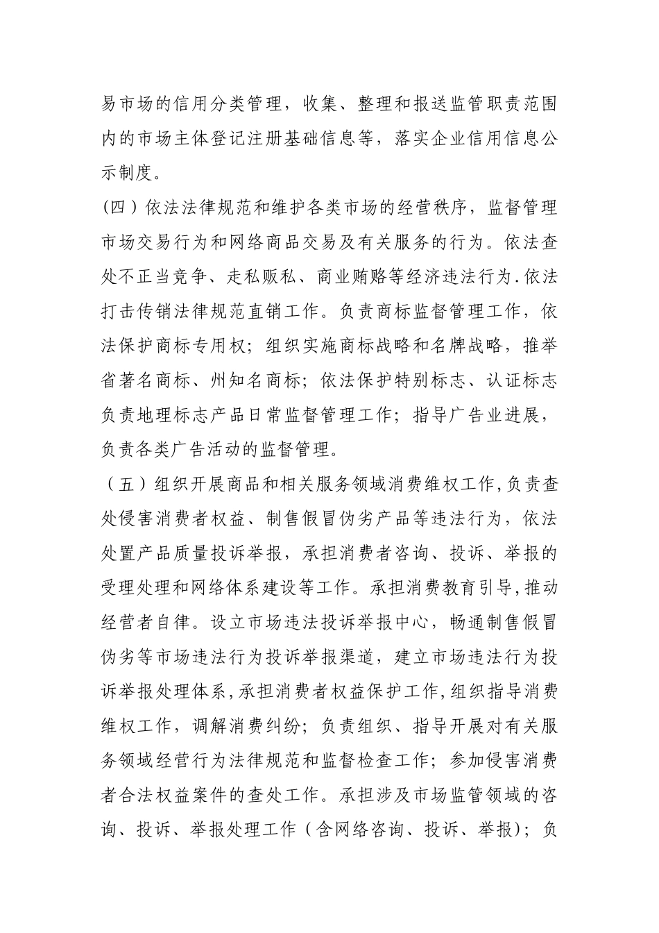 XX县市场监督管理局主要职责内设机构和人员编制规定_第3页