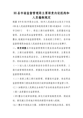 XX县市场监督管理局主要职责内设机构和人员编制规定