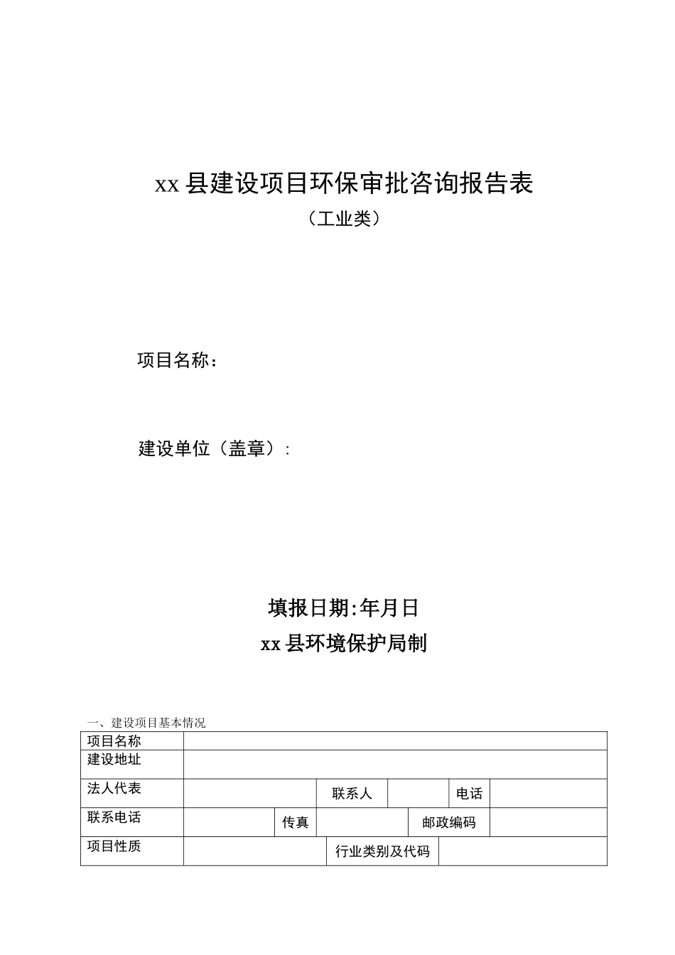 xx县建设项目环保审批咨询报告表_第1页