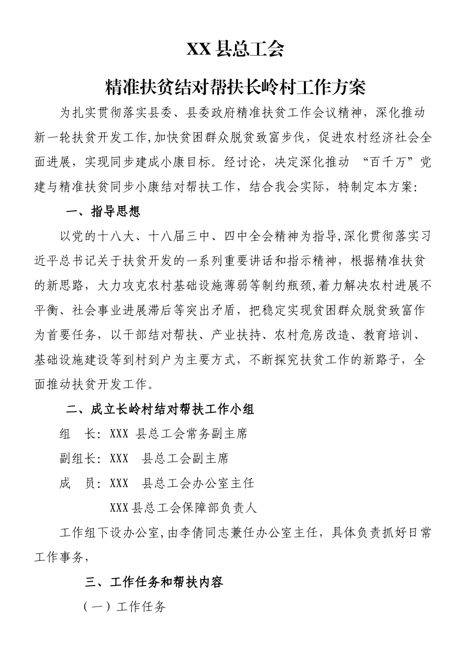 xx县总工会精准扶贫结对帮扶工作方案_第1页