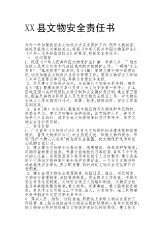 XX县文物安全责任书