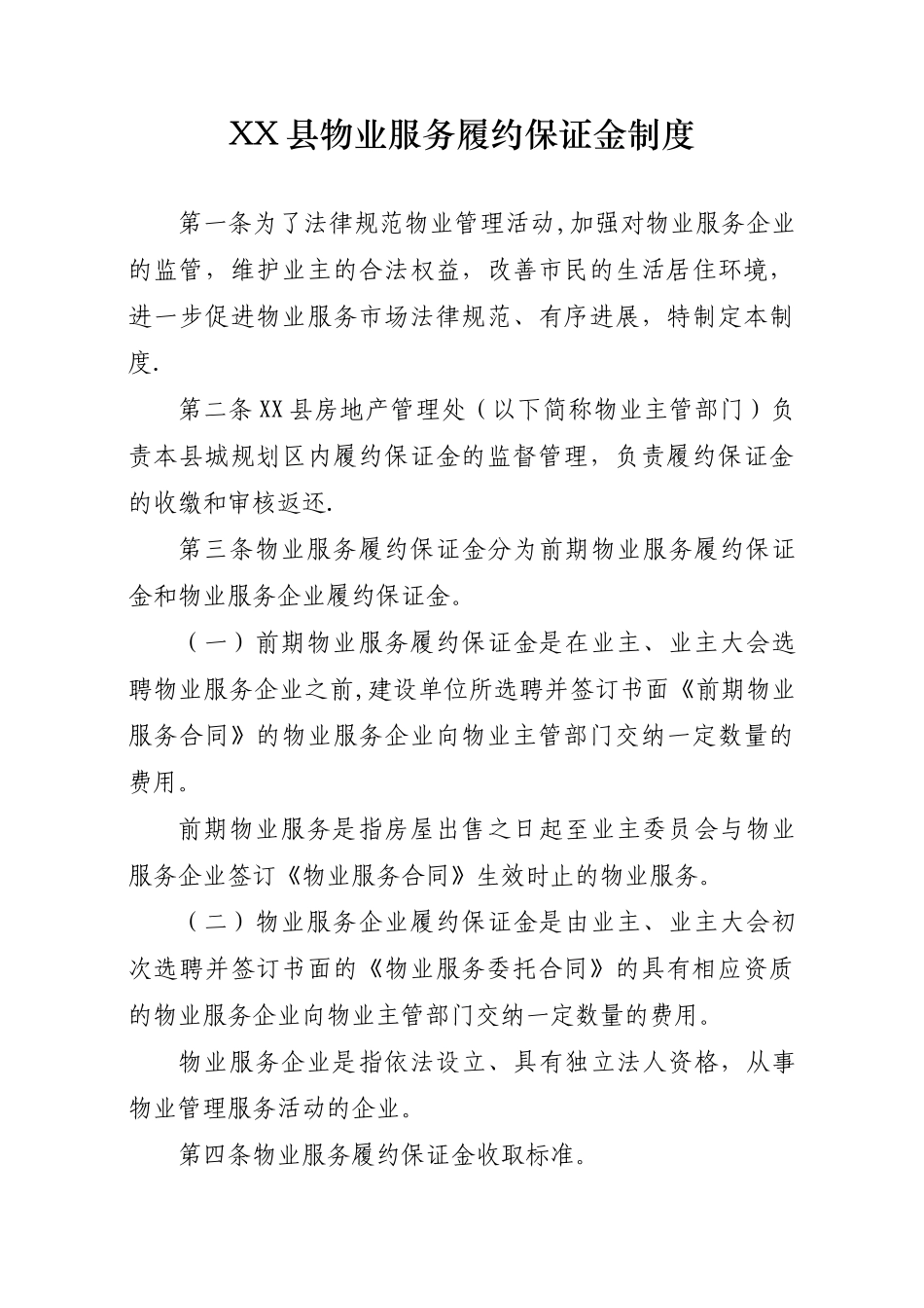 XX县物业服务履约保证金制度_第1页
