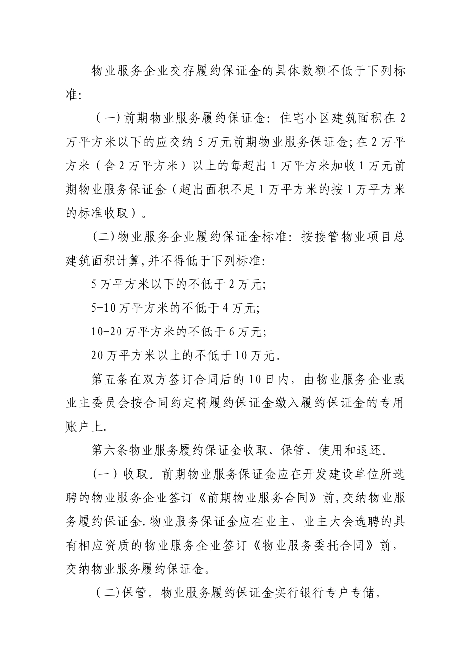 XX县物业服务履约保证金制度_第2页