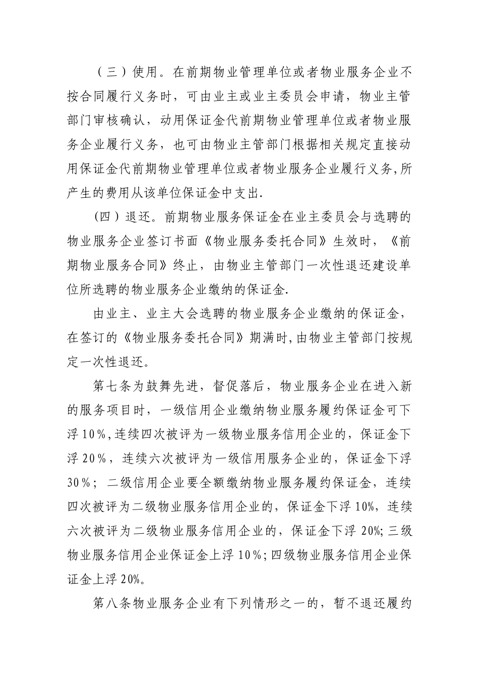 XX县物业服务履约保证金制度_第3页