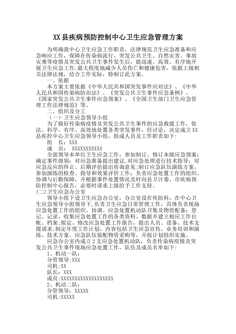 XX县疾控中心卫生应急管理制度_第1页