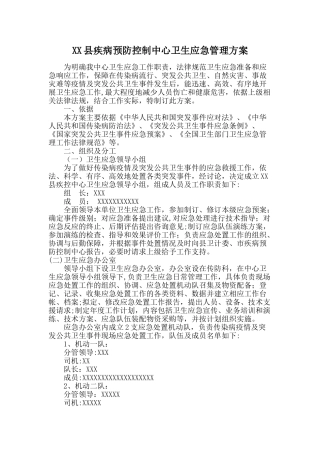 XX县疾控中心卫生应急管理制度