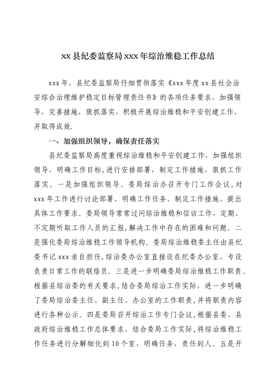 xx县纪检监察局xxx年综治维稳工作总结_第1页