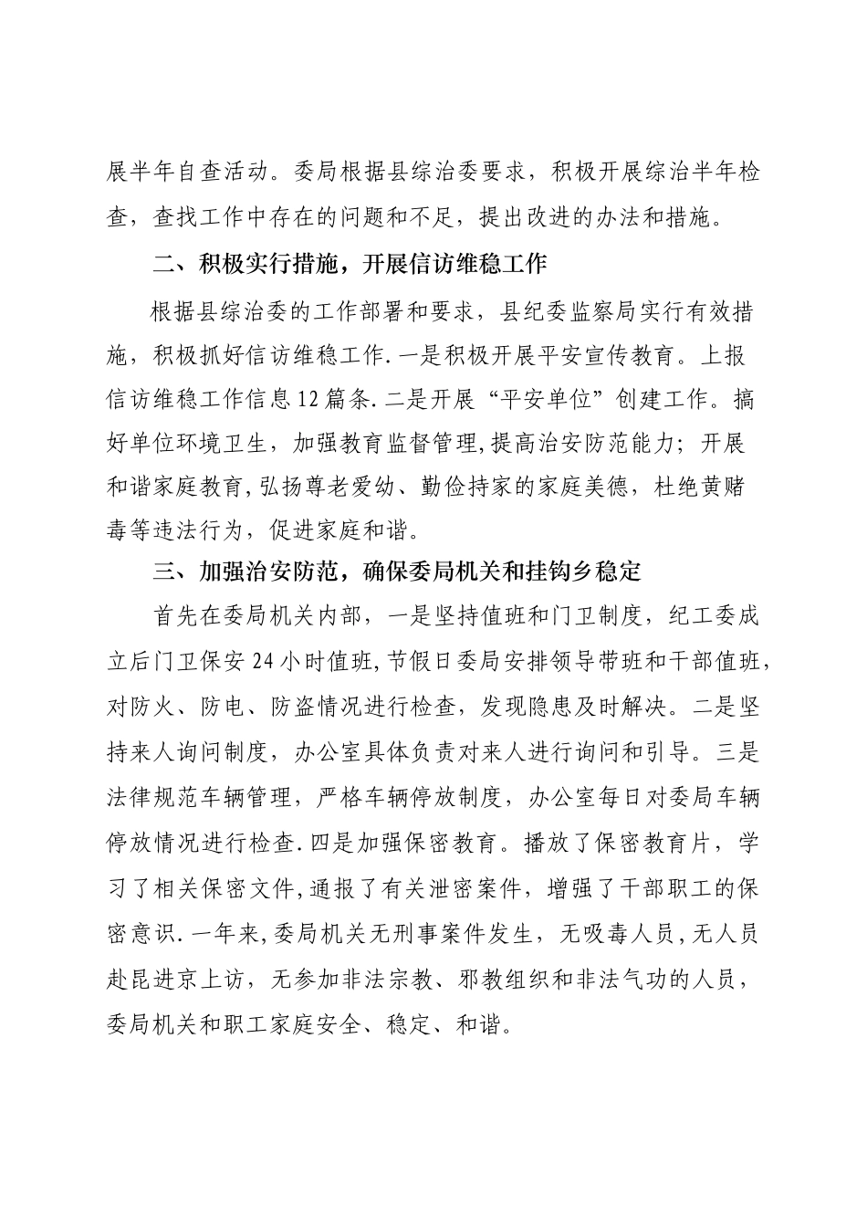 xx县纪检监察局xxx年综治维稳工作总结_第2页