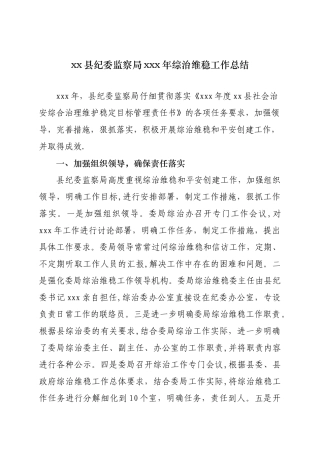 xx县纪检监察局xxx年综治维稳工作总结
