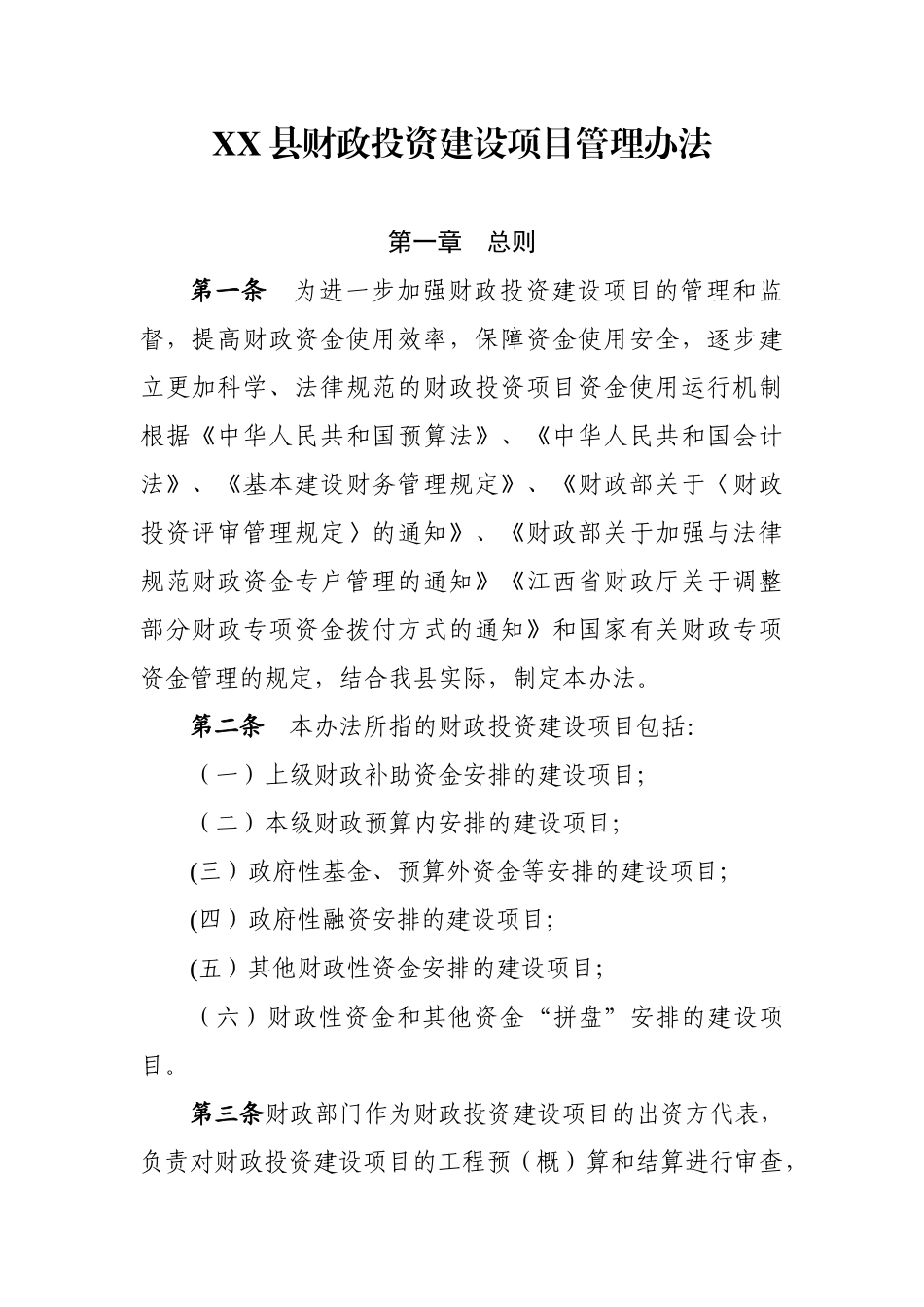 XX县财政投资建设项目管理办法_第1页
