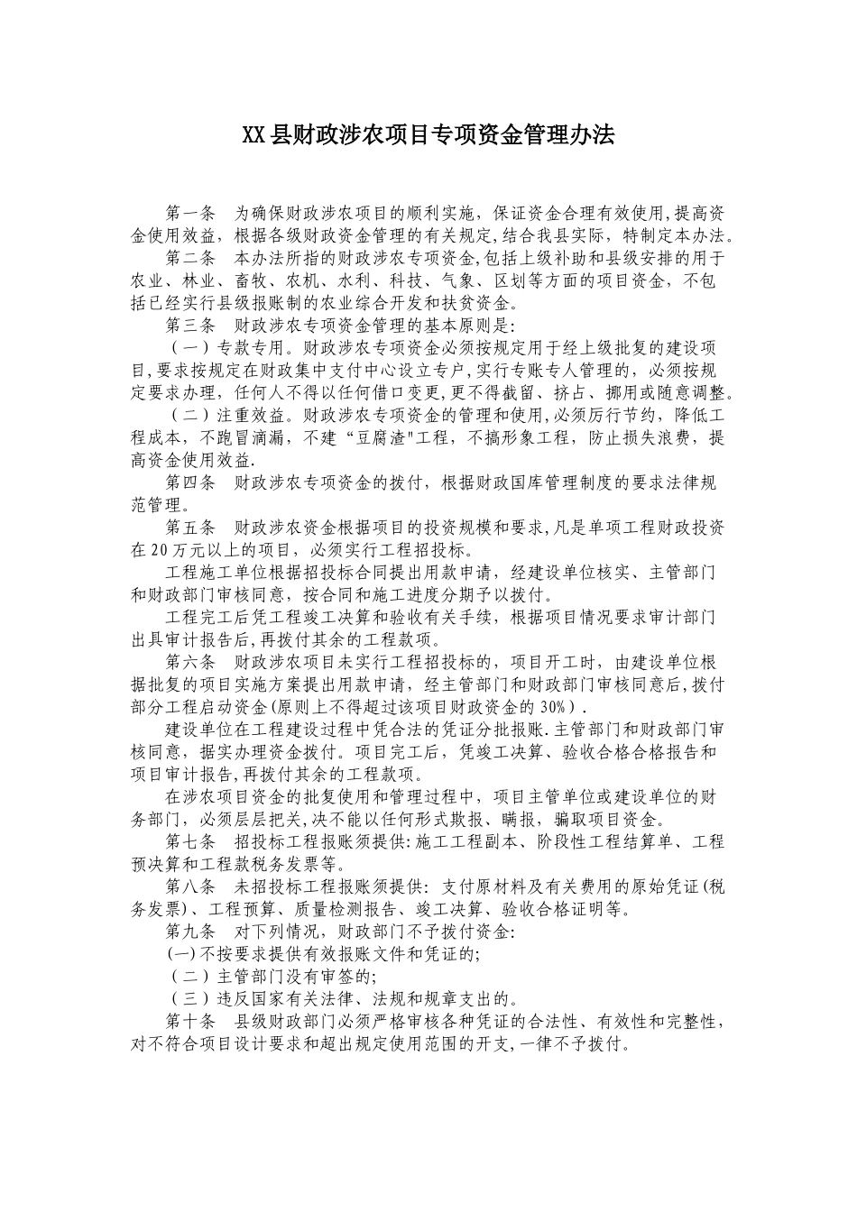 XX县财政涉农项目专项资金管理办法-2_第1页