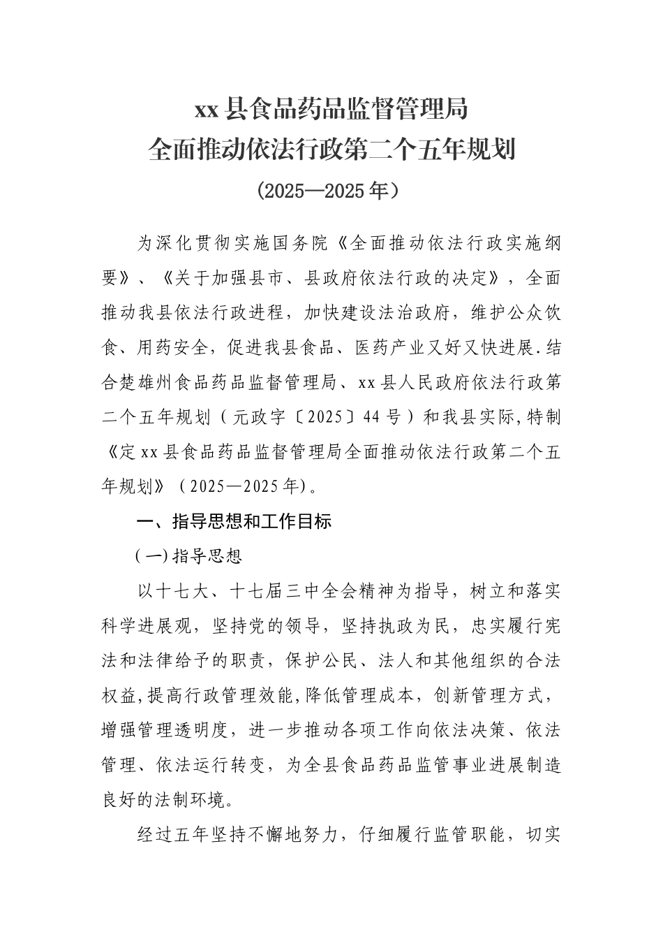 xx县食品药品监督管理局全面推进依法行政第二个五年规划_第1页