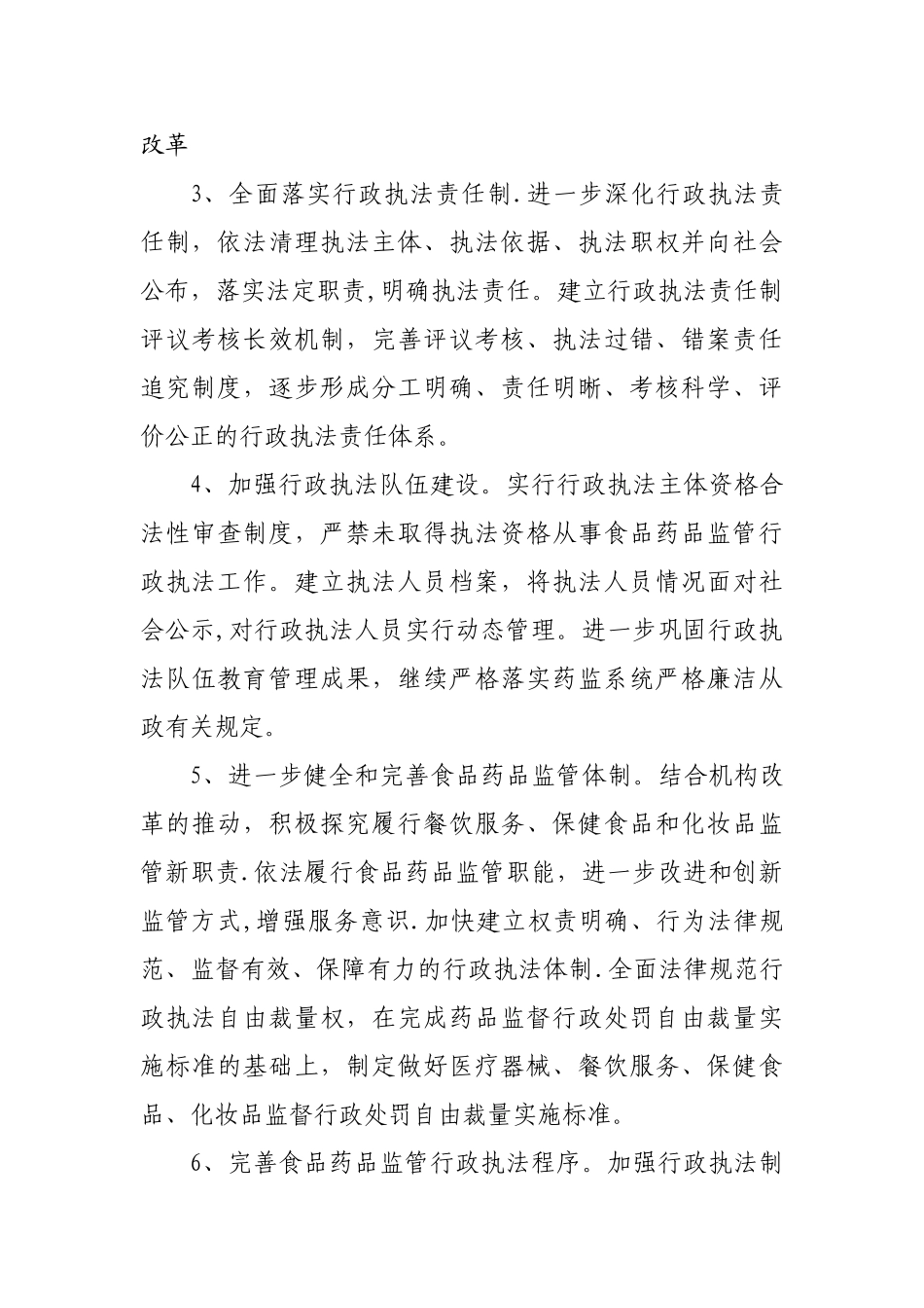 xx县食品药品监督管理局全面推进依法行政第二个五年规划_第3页