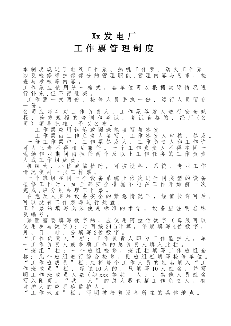 xx发电厂工作票管理制度_第1页