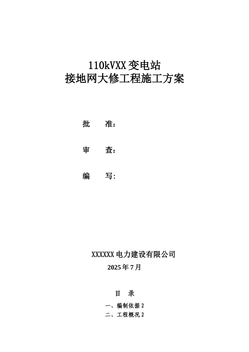 XX变电站接地网大修工程施工方案_第1页