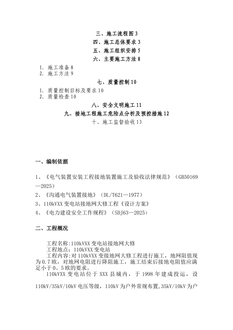 XX变电站接地网大修工程施工方案_第2页