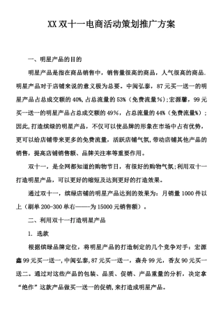 XX双十一电商活动策划推广方案