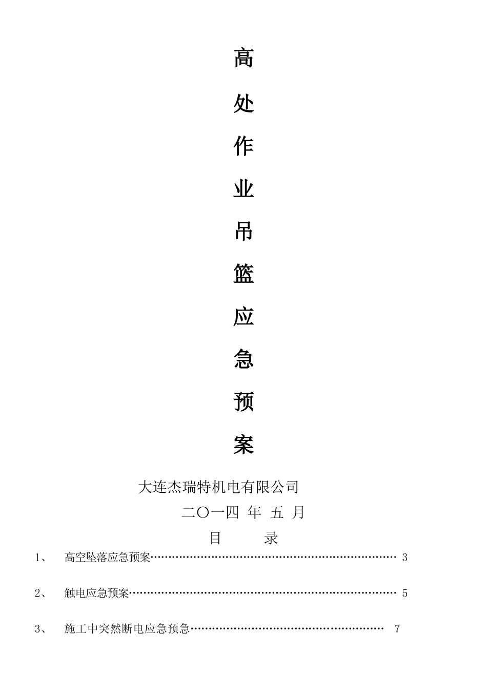 xx吊篮施工应急预案_第1页
