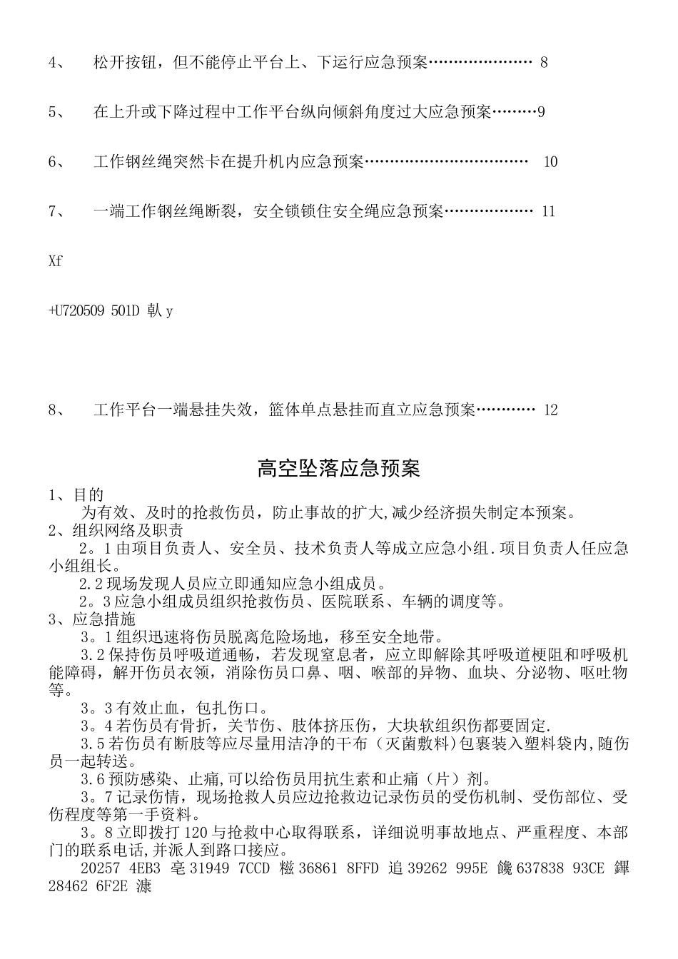 xx吊篮施工应急预案_第2页