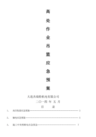 xx吊篮施工应急预案