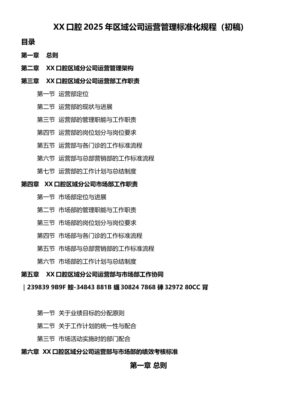 XX口腔2025年区域公司运营管理标准化规程--营销部_第1页