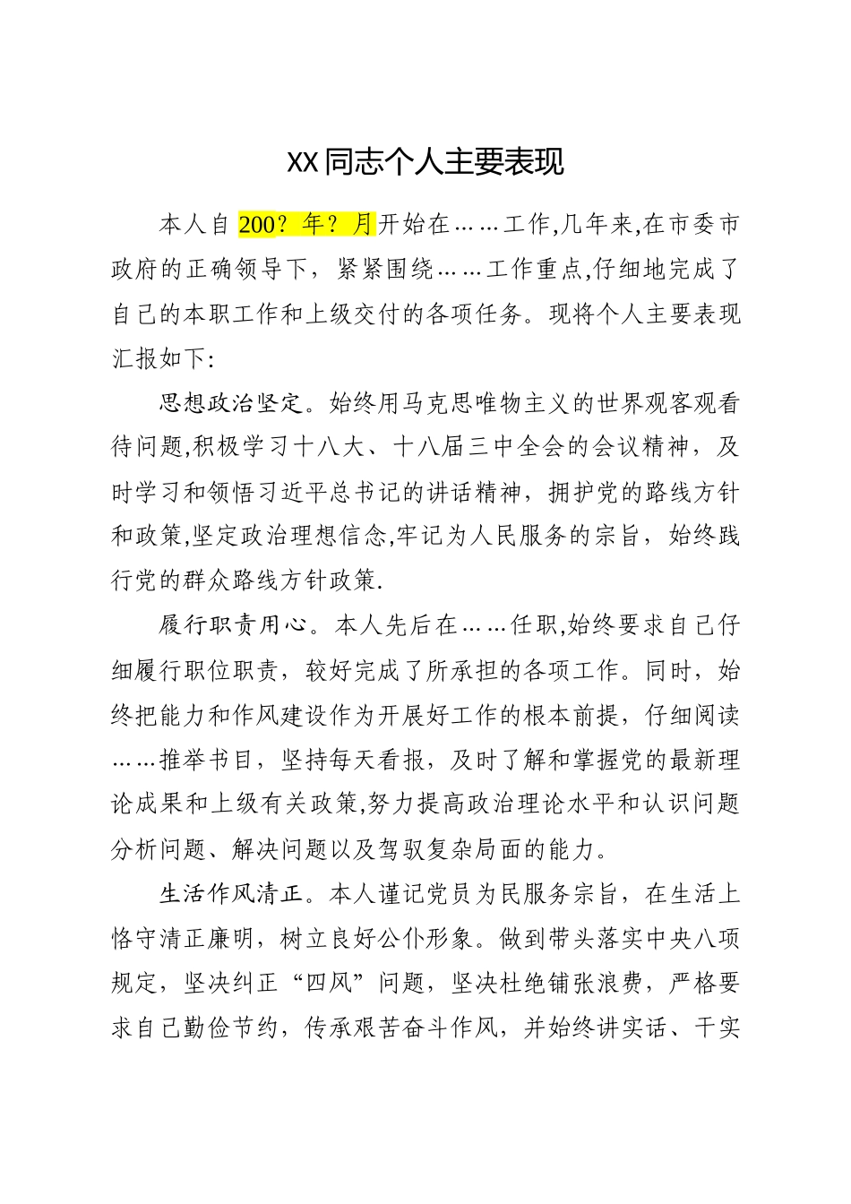 XX同志个人主要表现_第1页