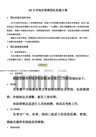 XX古寺地宫营销团队组建方案